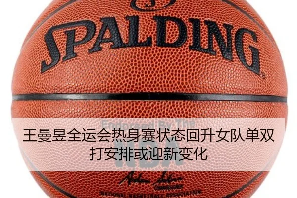 王曼昱全运会热身赛状态回升女队单双打安排或迎新变化